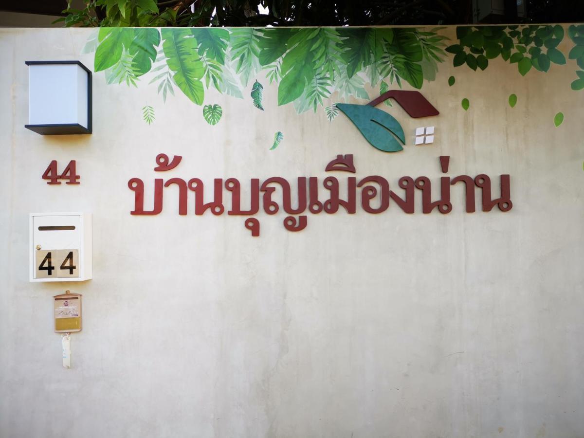 บุญเมืองน่าน Hotel Екстериор снимка