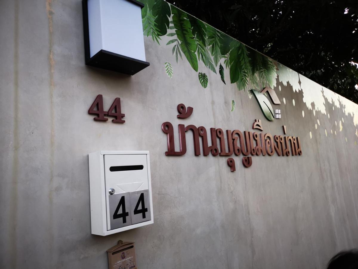 บุญเมืองน่าน Hotel Екстериор снимка